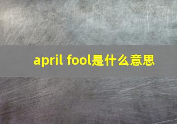 april fool是什么意思